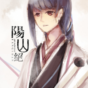 【砂明】阳山绝