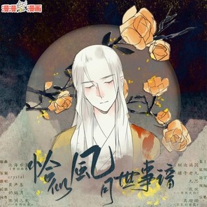 恰似风月世事谙——霁月广播剧主题曲