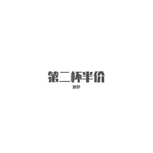 第二杯半价