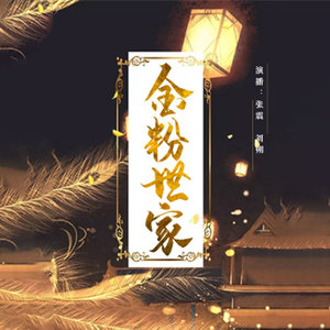 第1集_金粉世家
