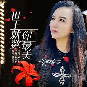 世上就数你最美 (伴奏)