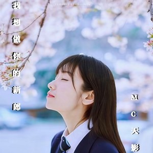 我想做你的新郎