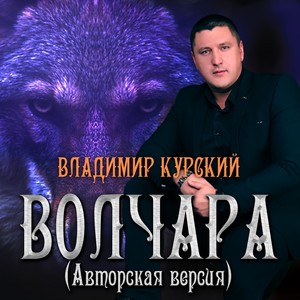 Волчара (Авторская версия)