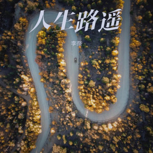 人生路遥