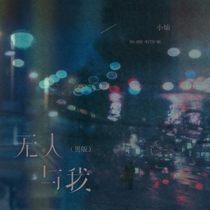 小灿 - 无人与我 (男版)