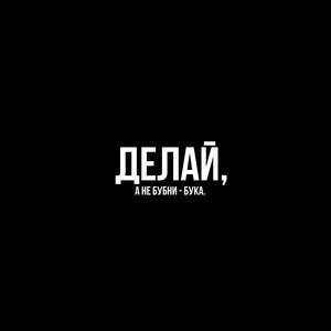 Делай (Explicit)