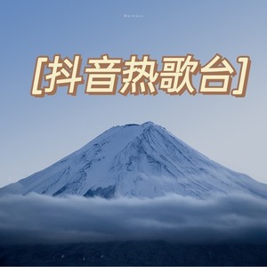 《起风了》乘风破浪的姐姐 杨丞琳 杨钰莹 张柏芝 这一路上走走停停