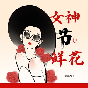 宗凡了 - 女神节的鲜花