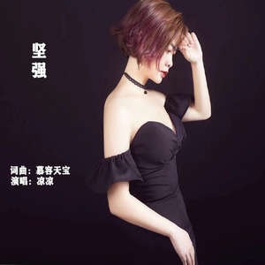 坚强 (伴奏)