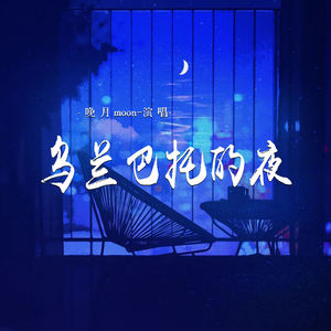 乌兰巴托的夜-晚月moon