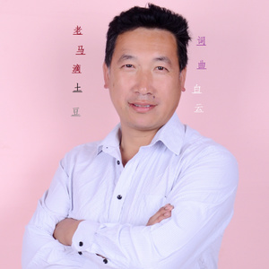 老马的土豆