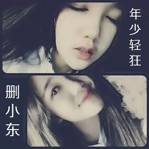 年少轻狂