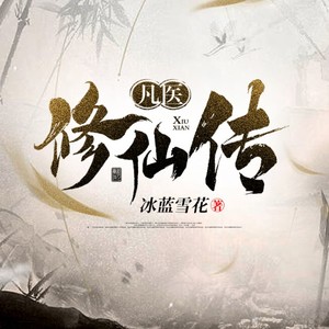 黑山老妖 (DJ长音频)封面