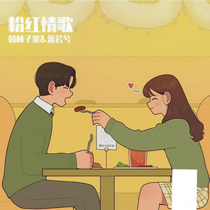 粉红情歌 (Single Version)