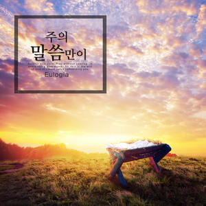 영원하리라 (Forever.)