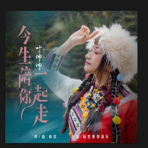 今生陪你一起走