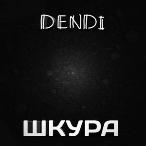 Шкура (Explicit)