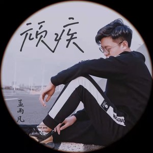 顽疾-孟雨凡
