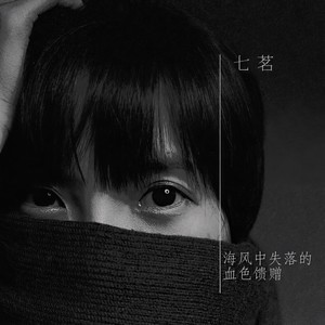 海风中失落的血色馈赠