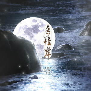 【溜溜梅】多情岸