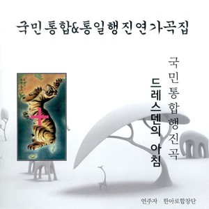 국민통합 & 통일행진연가곡집