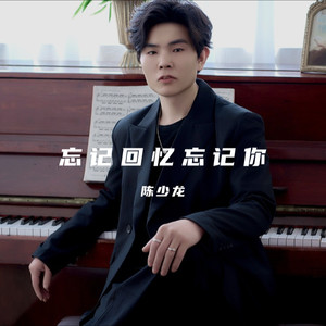 忘记回忆忘记你 (伴奏)