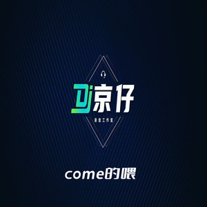 come的喂