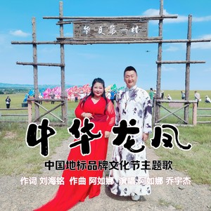 中华龙凤 (合唱版伴奏)