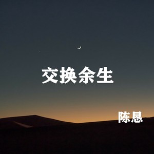 交换余生
