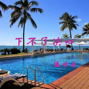 相思成灾 (DJ版)