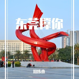 东莞撑你 (伴奏)