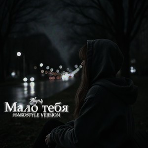 Malo Tebya (Radio Edit)