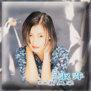 欢喜就好-吴泓君