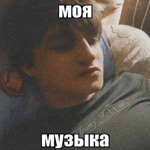 романтично (Explicit)