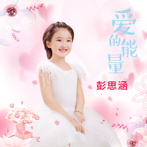 爱的能量