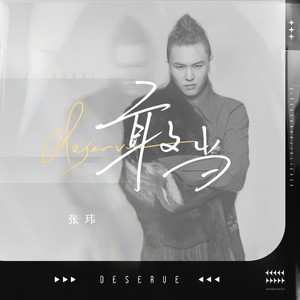 敢当-张玮