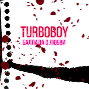 Баллада о любви