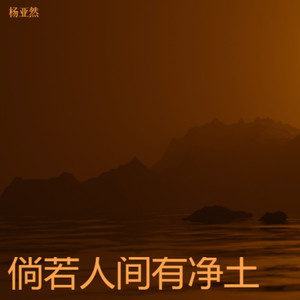 倘若人间有净土