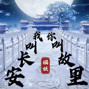 我叫长安,你叫故里