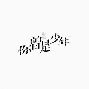 你曾是少年 (Single Version)