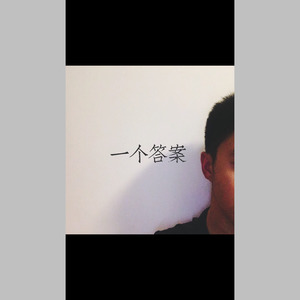 一个答案