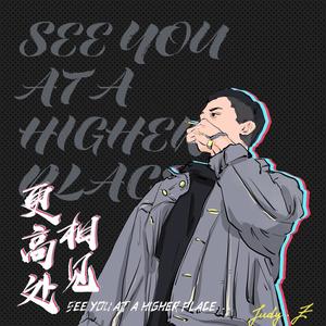 未信命运