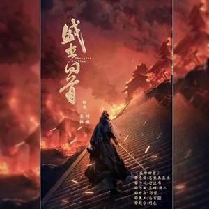 盛世回首 (剧情版)