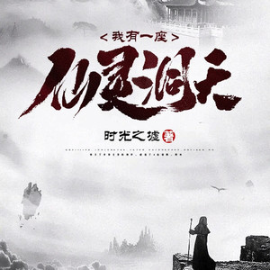 第58集 真元，仙灵之气再临 (DJ长音频)封面