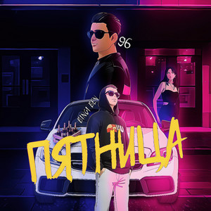 Пятница (Explicit)