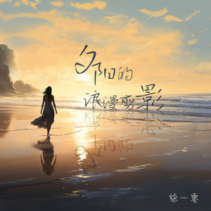 夕阳的浪漫剪影