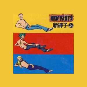 新裤子专辑《新裤子》封面图片