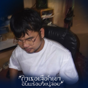 ถ้าเธอเลือกเขา ฉันพร้อมจะปล่อย