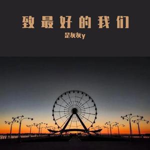 是灰灰y - 致最好的我们