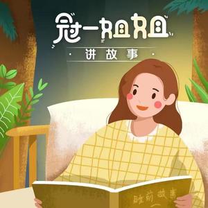 北极回来的小雪人{上} (DJ长音频) - 冠一姐姐封面
